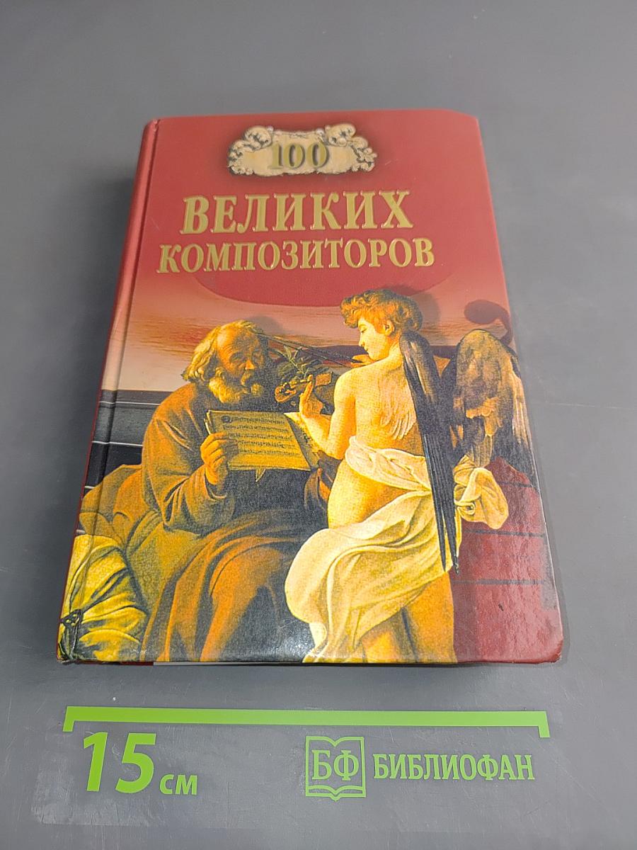 100 великих композиторов