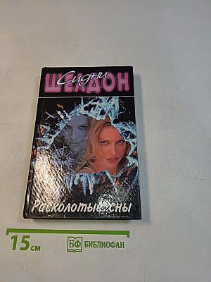 Расколотые сны