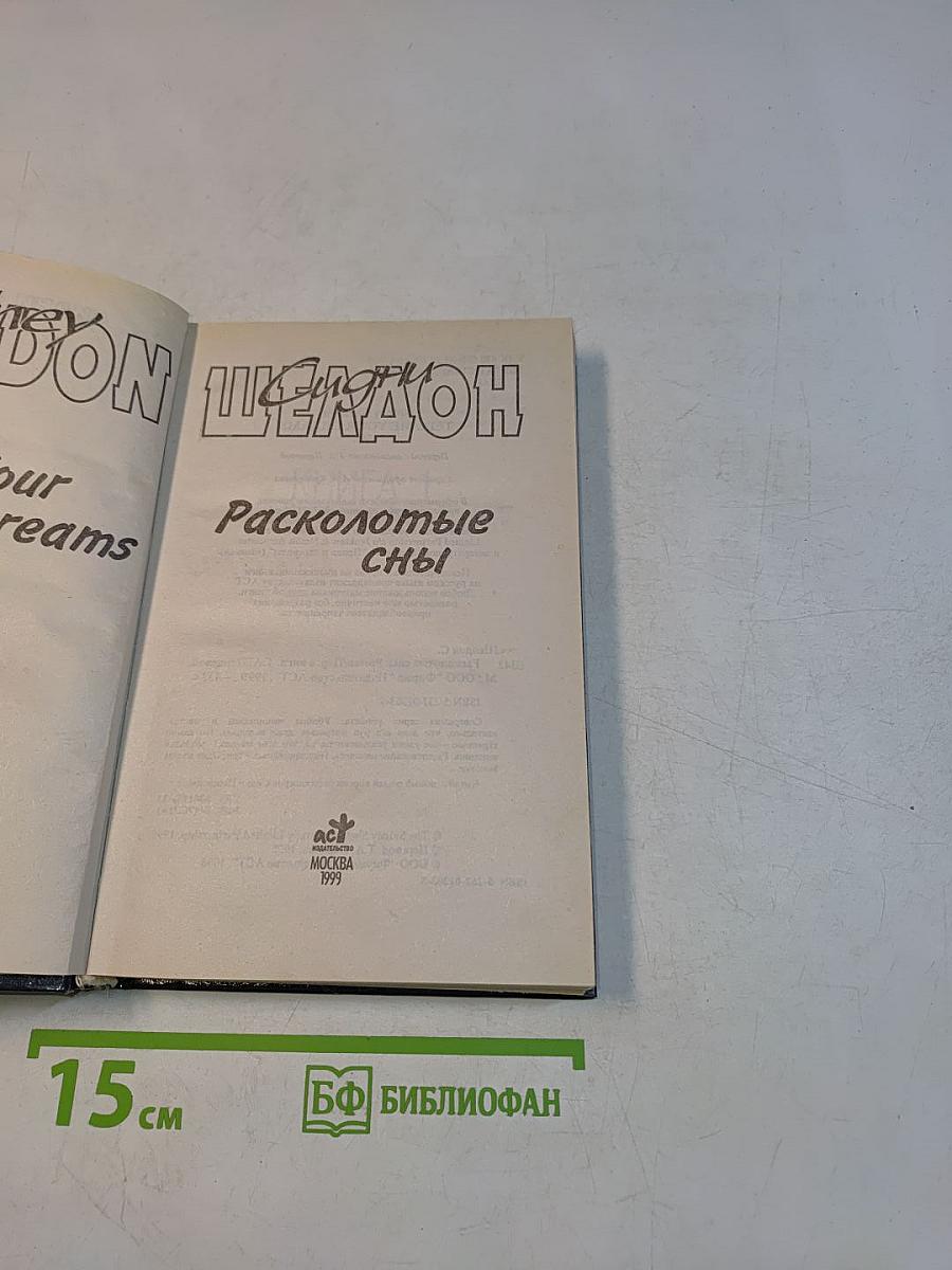 Расколотые сны