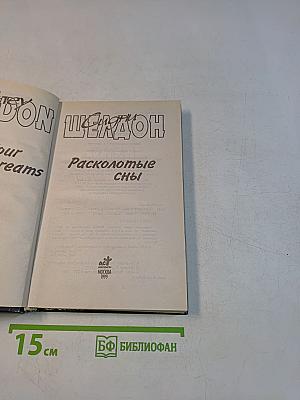 Расколотые сны