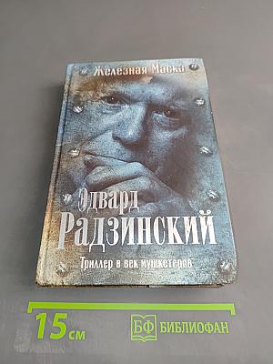 Железная маска. Триллер в век мушкетеров