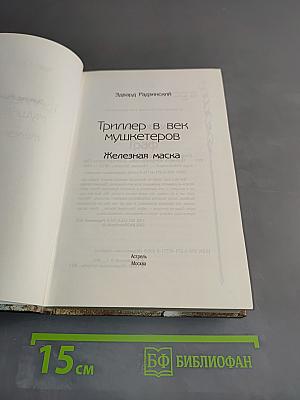 Железная маска. Триллер в век мушкетеров