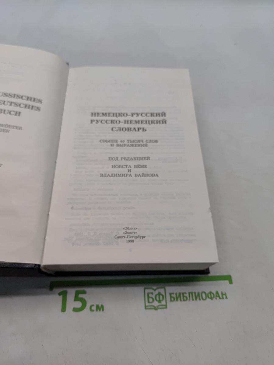 Немецко-русский, русско-немецкий словарь