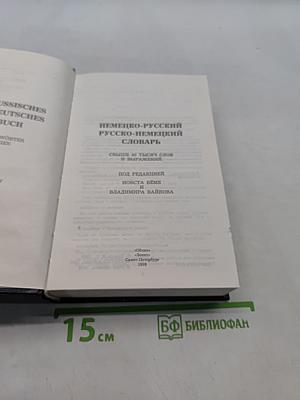 Немецко-русский, русско-немецкий словарь
