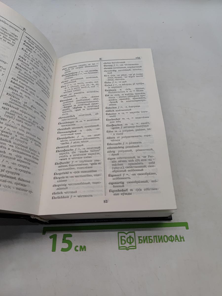 Немецко-русский, русско-немецкий словарь