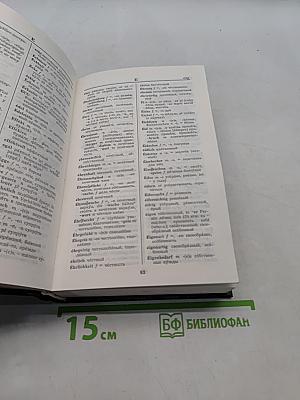 Немецко-русский, русско-немецкий словарь