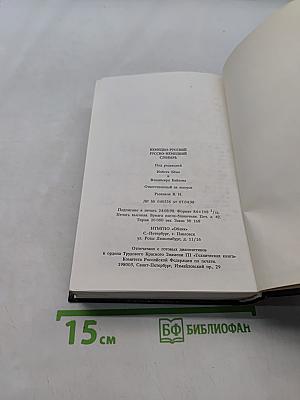 Немецко-русский, русско-немецкий словарь