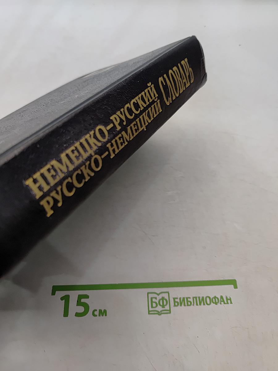 Немецко-русский, русско-немецкий словарь