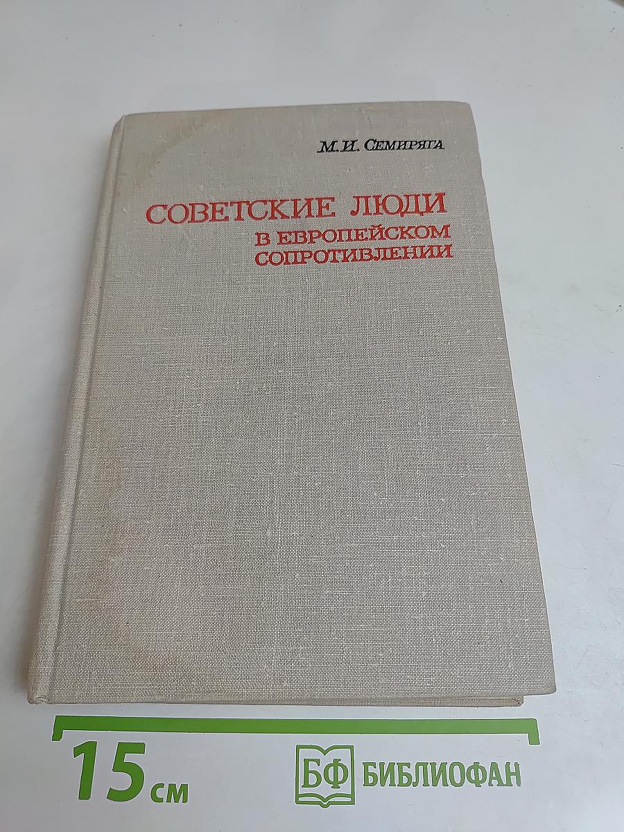 Советские люди в европейском сопротивлении