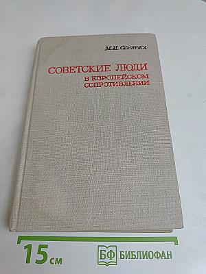 Советские люди в европейском сопротивлении