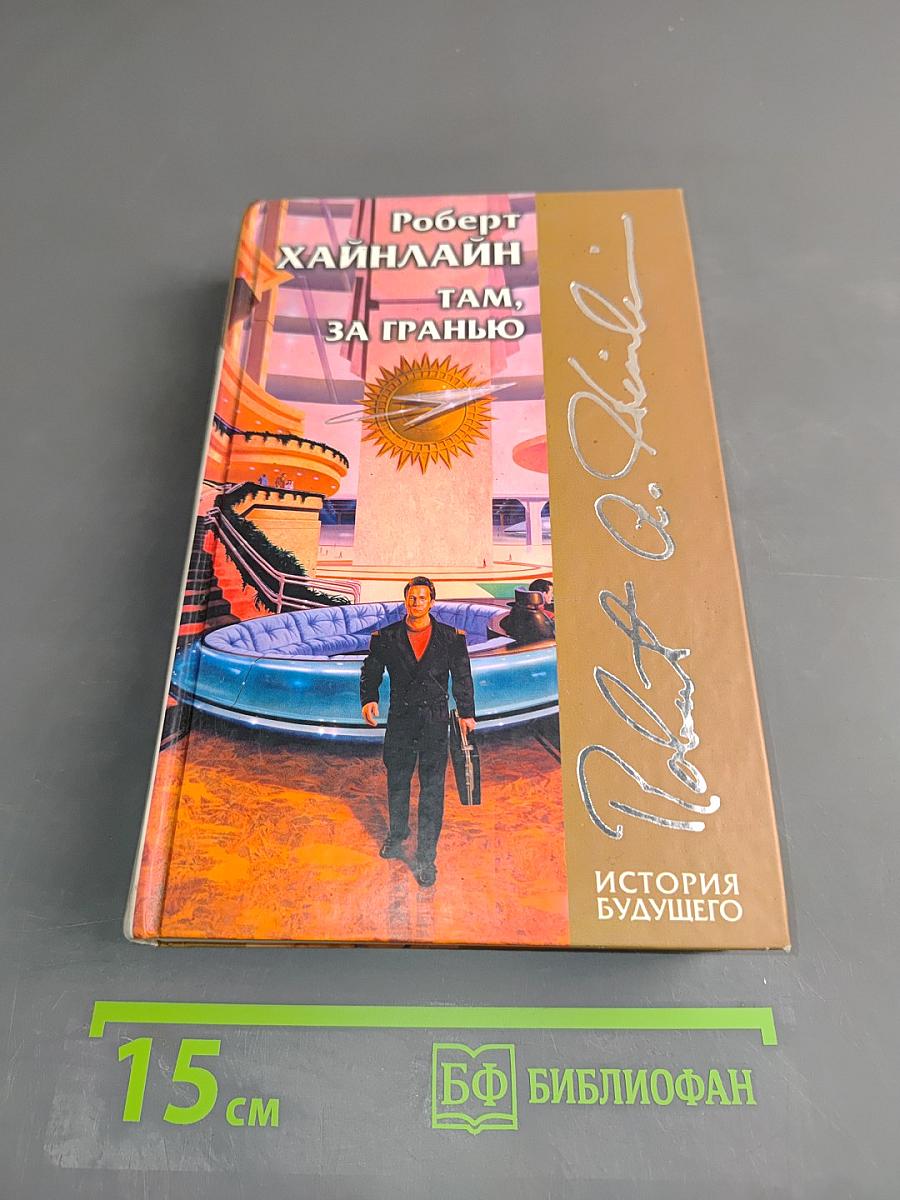Там, за гранью. Магия, инкорпорейтед. Шестая колонна