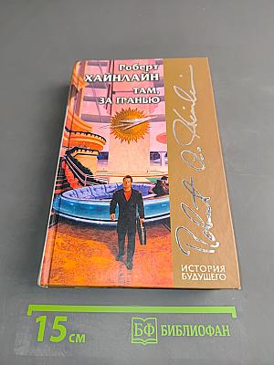 Там, за гранью. Магия, инкорпорейтед. Шестая колонна