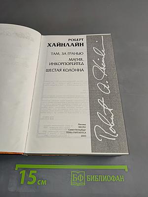 Там, за гранью. Магия, инкорпорейтед. Шестая колонна