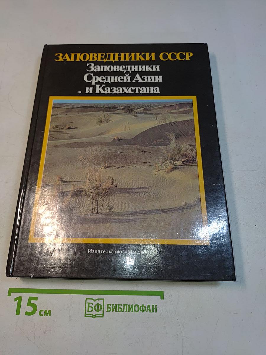Заповедники СССР. Заповедники Средней Азии и Казахстана