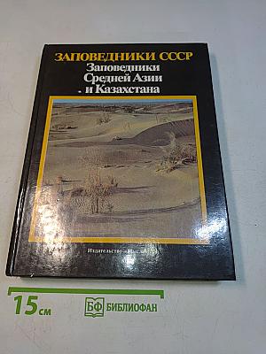Заповедники СССР. Заповедники Средней Азии и Казахстана