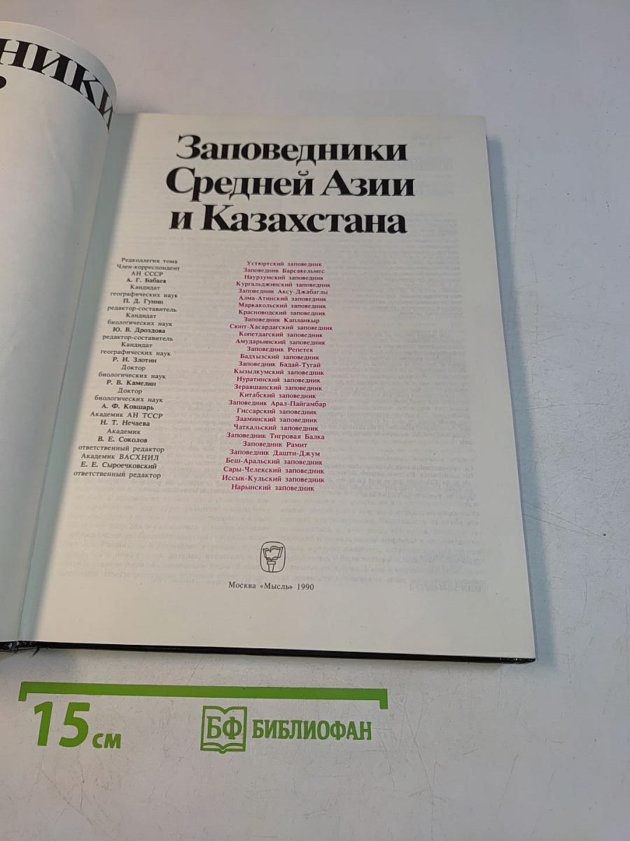 Заповедники СССР. Заповедники Средней Азии и Казахстана