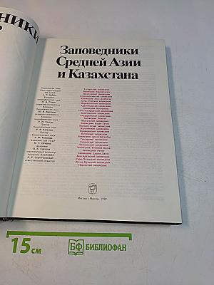 Заповедники СССР. Заповедники Средней Азии и Казахстана