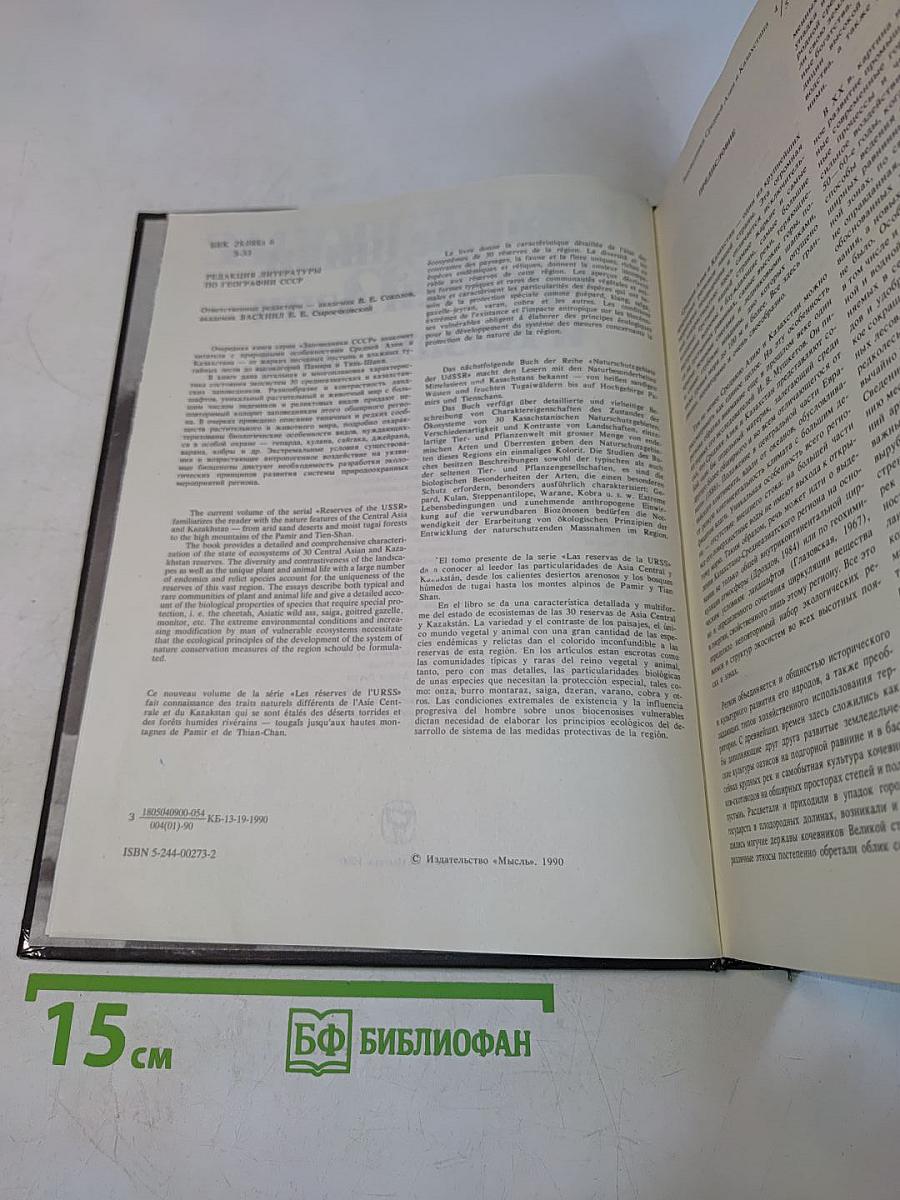 Заповедники СССР. Заповедники Средней Азии и Казахстана