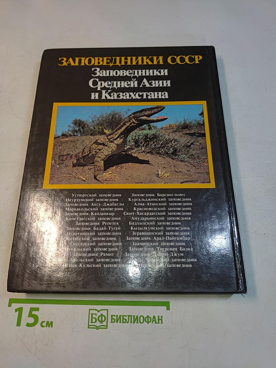 Заповедники СССР. Заповедники Средней Азии и Казахстана