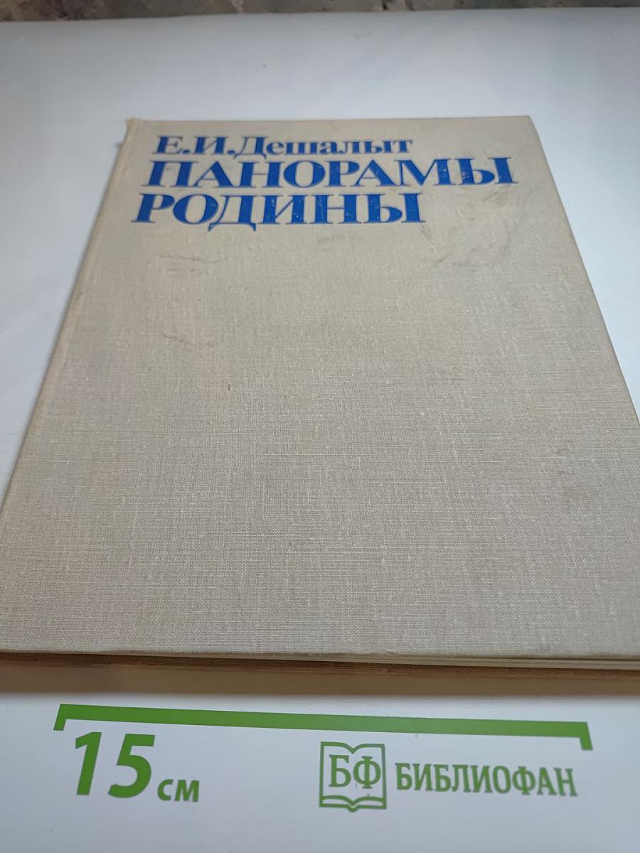 Е.И. Дешалыт. Панорамы Родины. Страницы летописи борьбы и созидания.