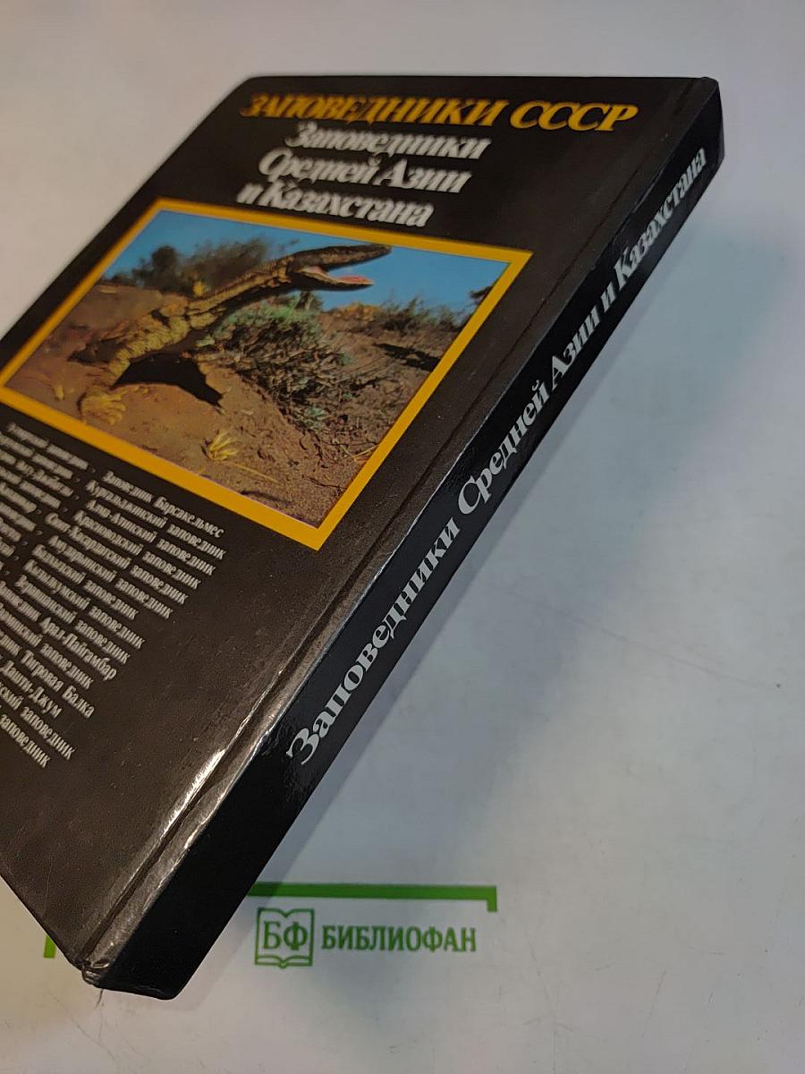 Заповедники СССР. Заповедники Средней Азии и Казахстана