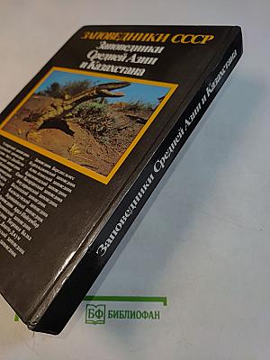 Заповедники СССР. Заповедники Средней Азии и Казахстана