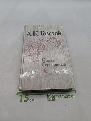 Князь Серебряный