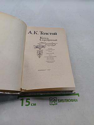 Князь Серебряный