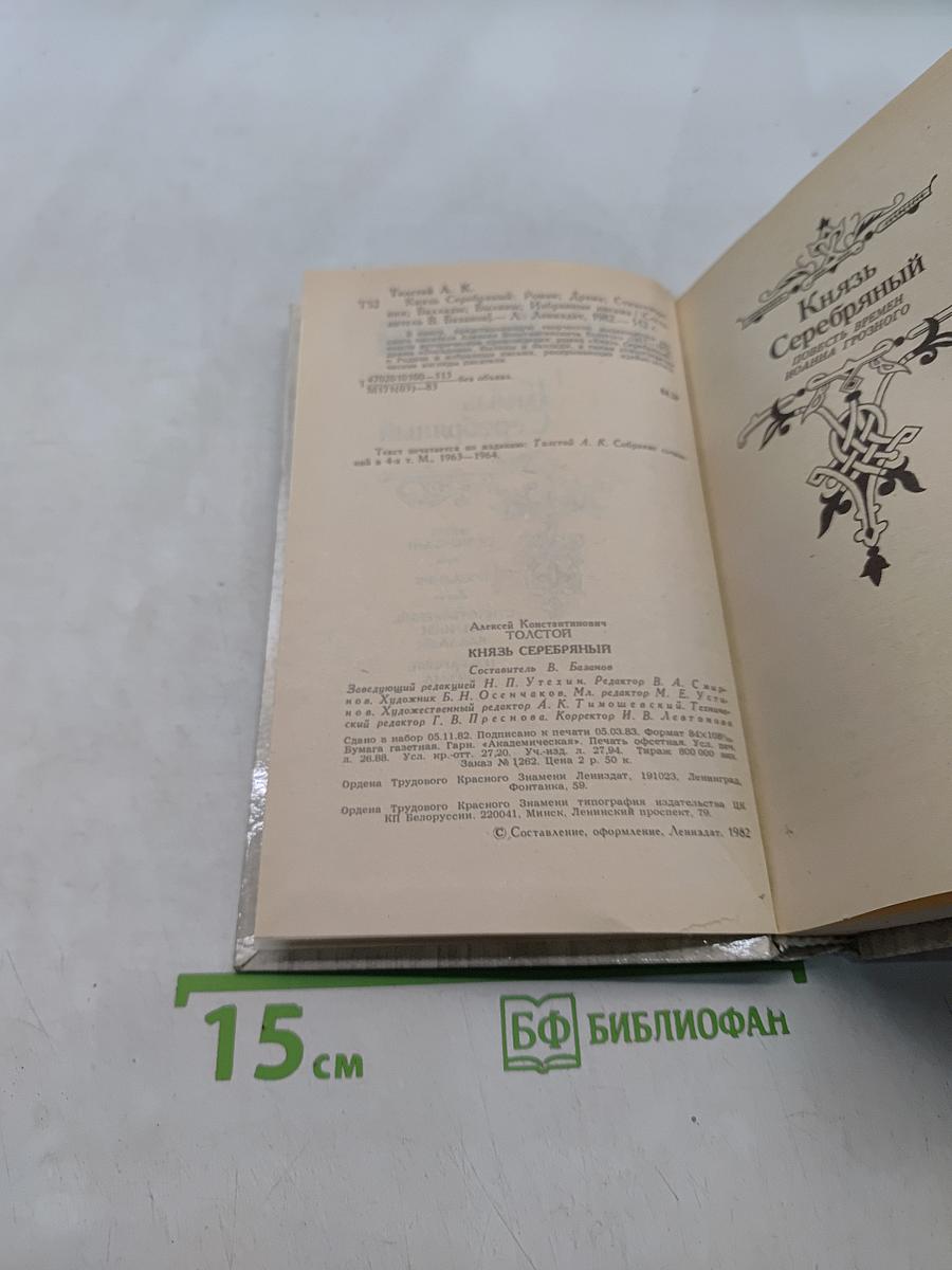 Князь Серебряный