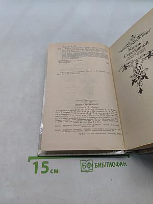 Князь Серебряный