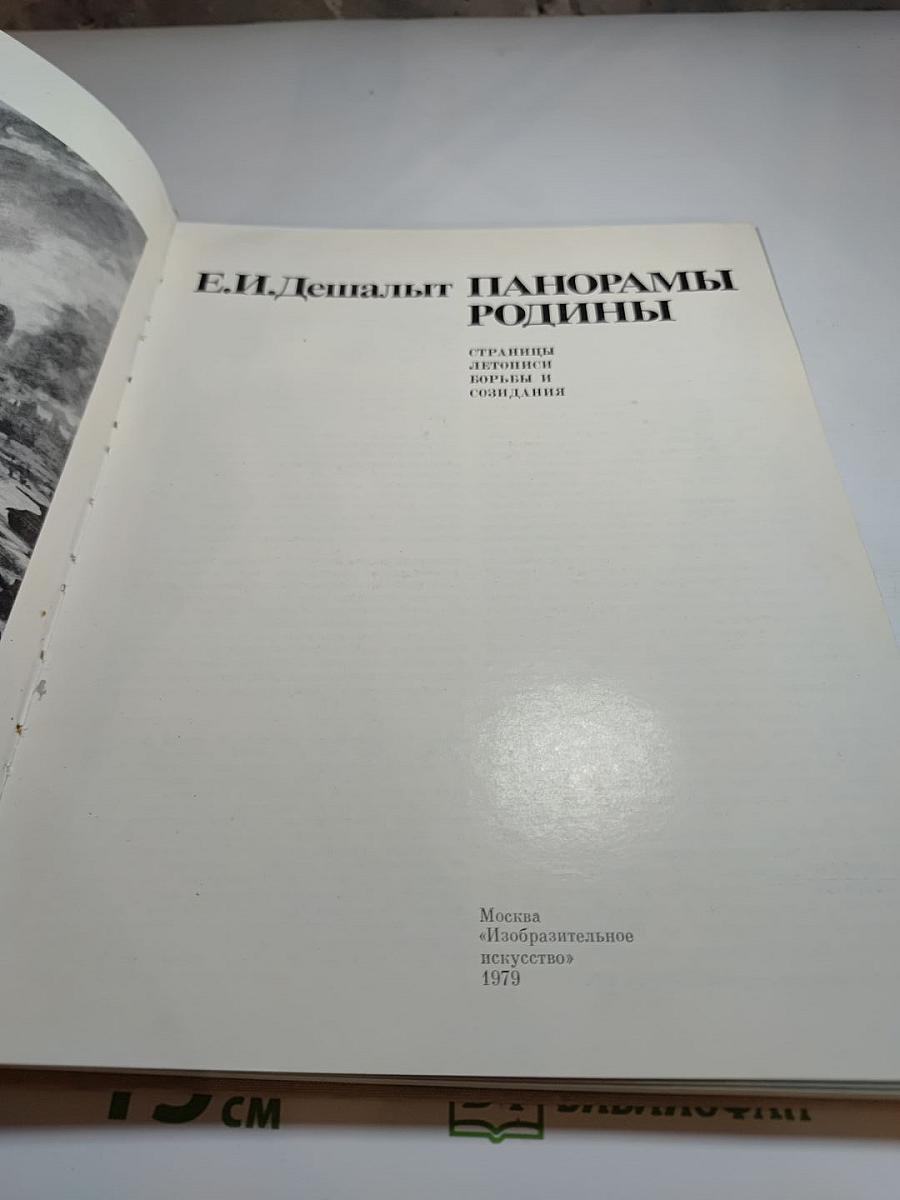 Е.И. Дешалыт. Панорамы Родины. Страницы летописи борьбы и созидания.