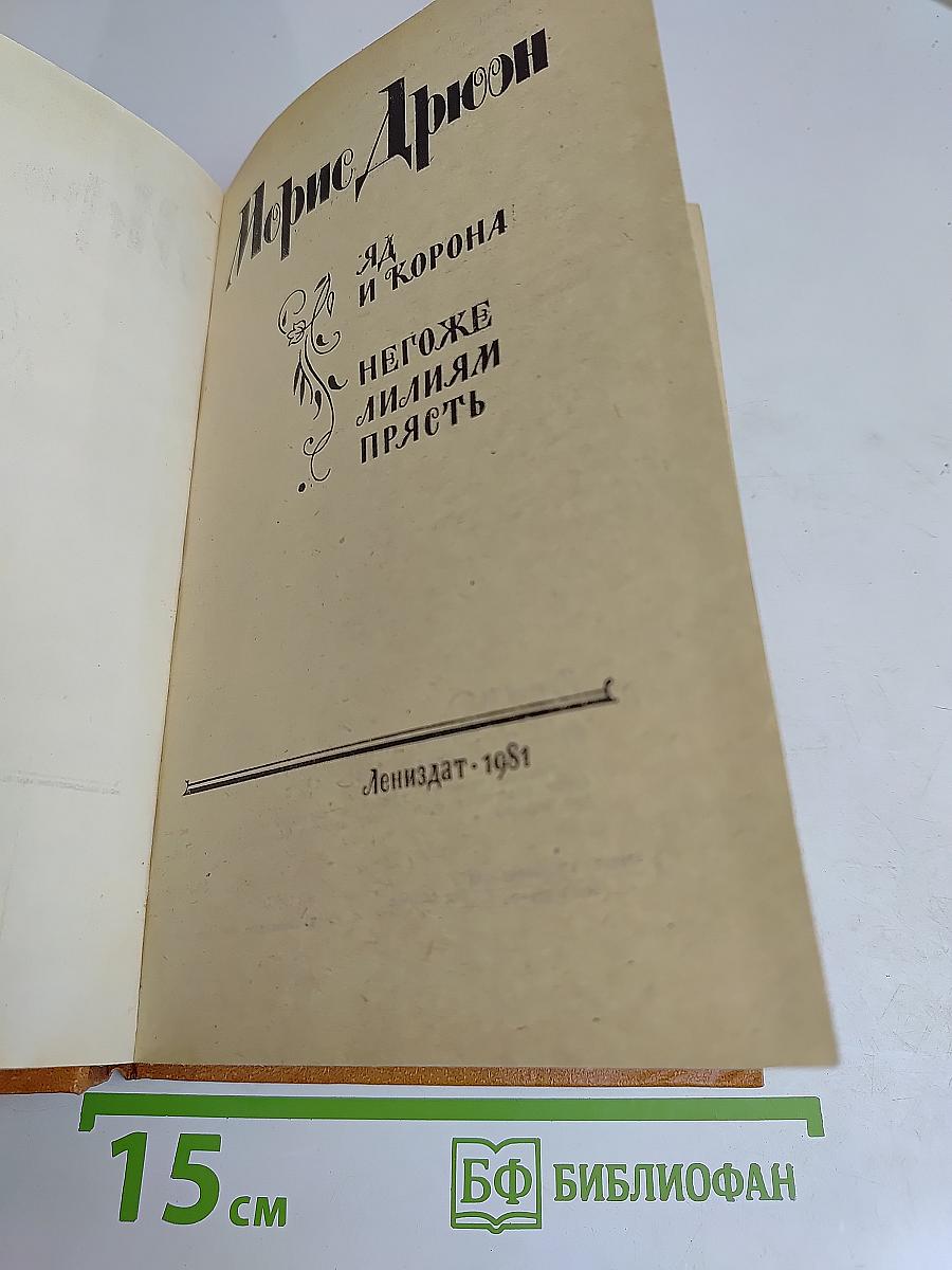 Яд и корона. Негоже лилиям прясть