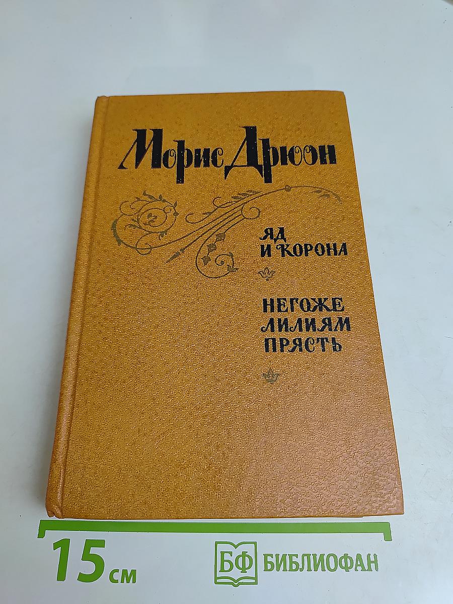 Яд и корона. Негоже лилиям прясть
