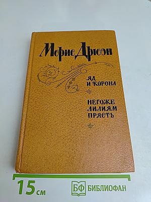 Яд и корона. Негоже лилиям прясть