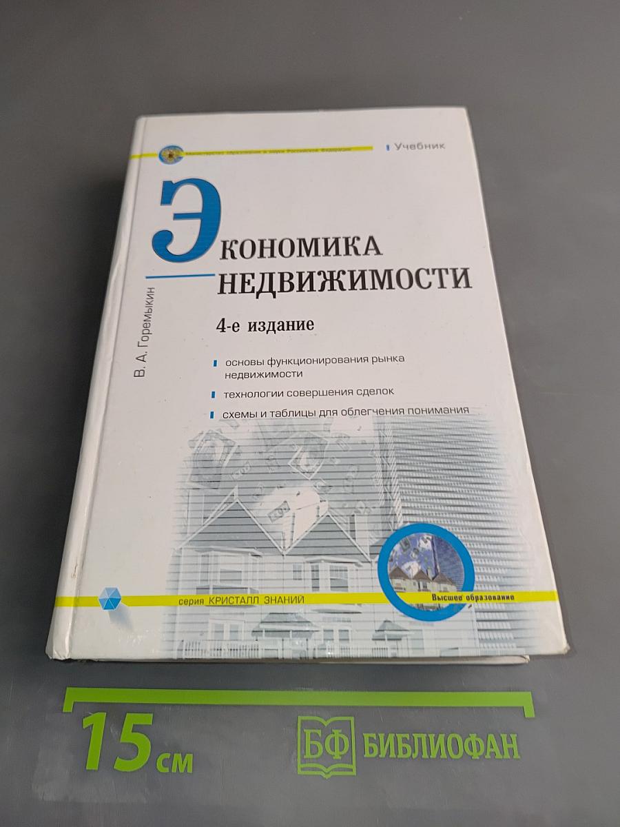 Экономика недвижимости