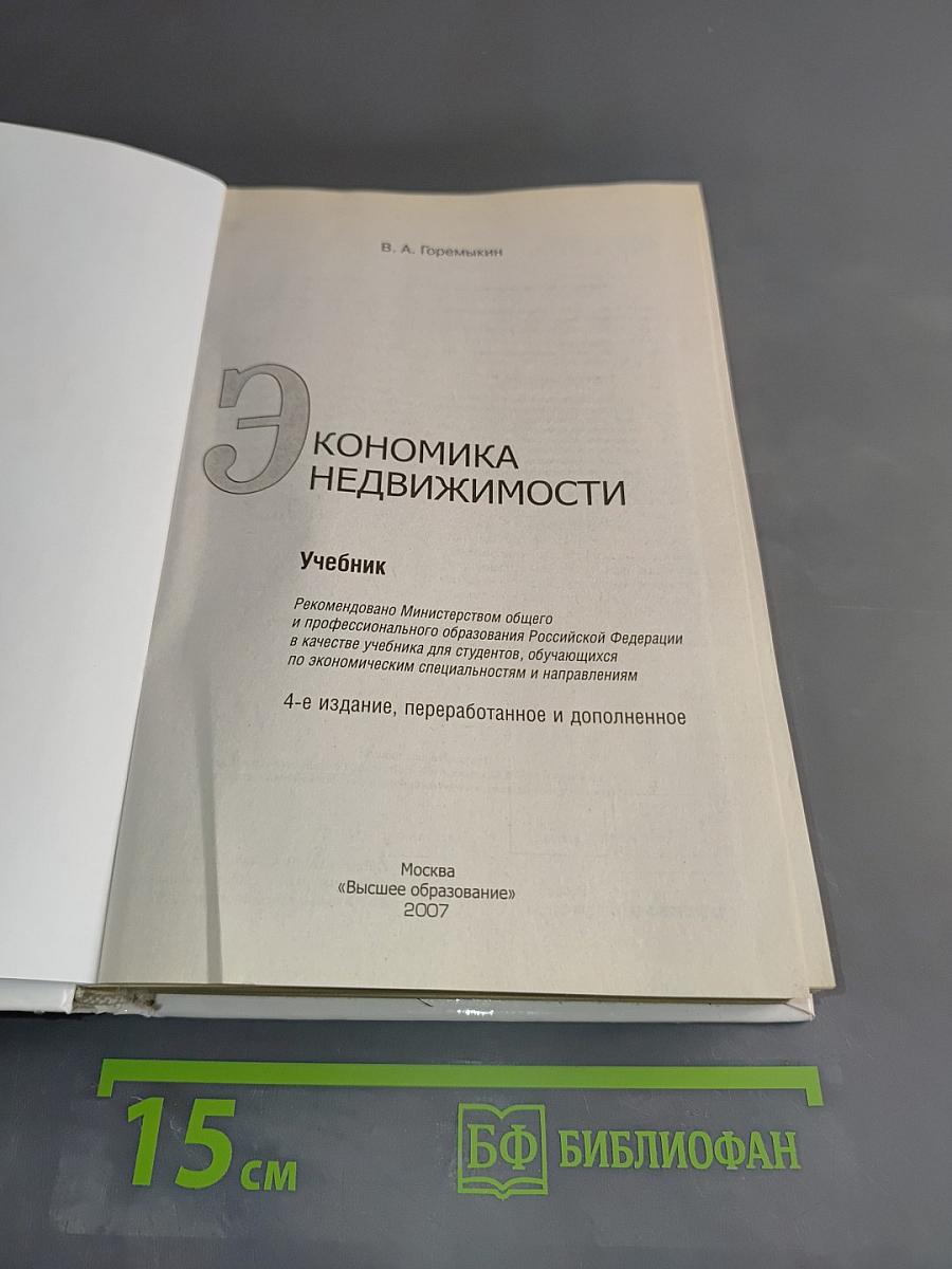 Экономика недвижимости