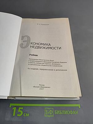 Экономика недвижимости
