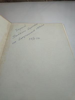 Е.И. Дешалыт. Панорамы Родины. Страницы летописи борьбы и созидания.