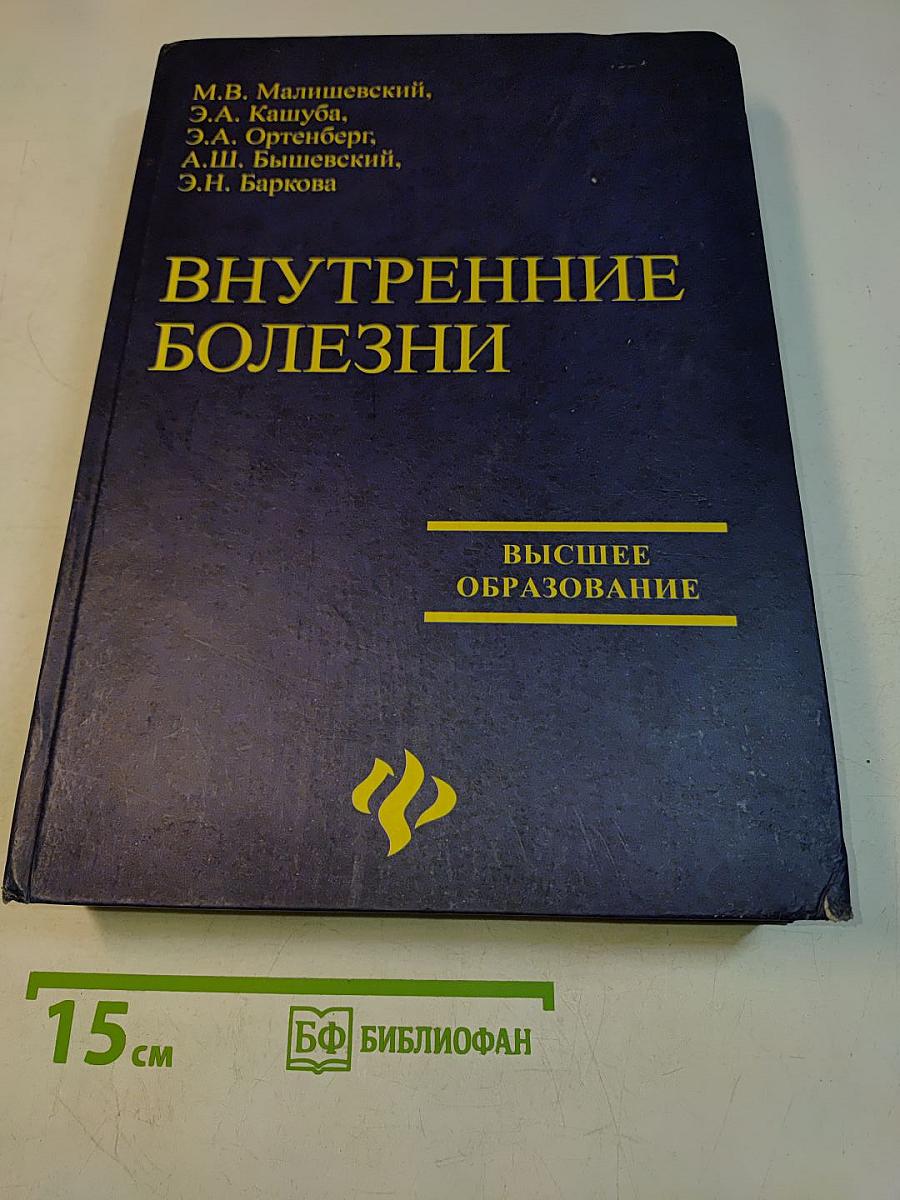 Внутренние болезни