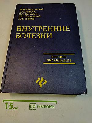 Внутренние болезни
