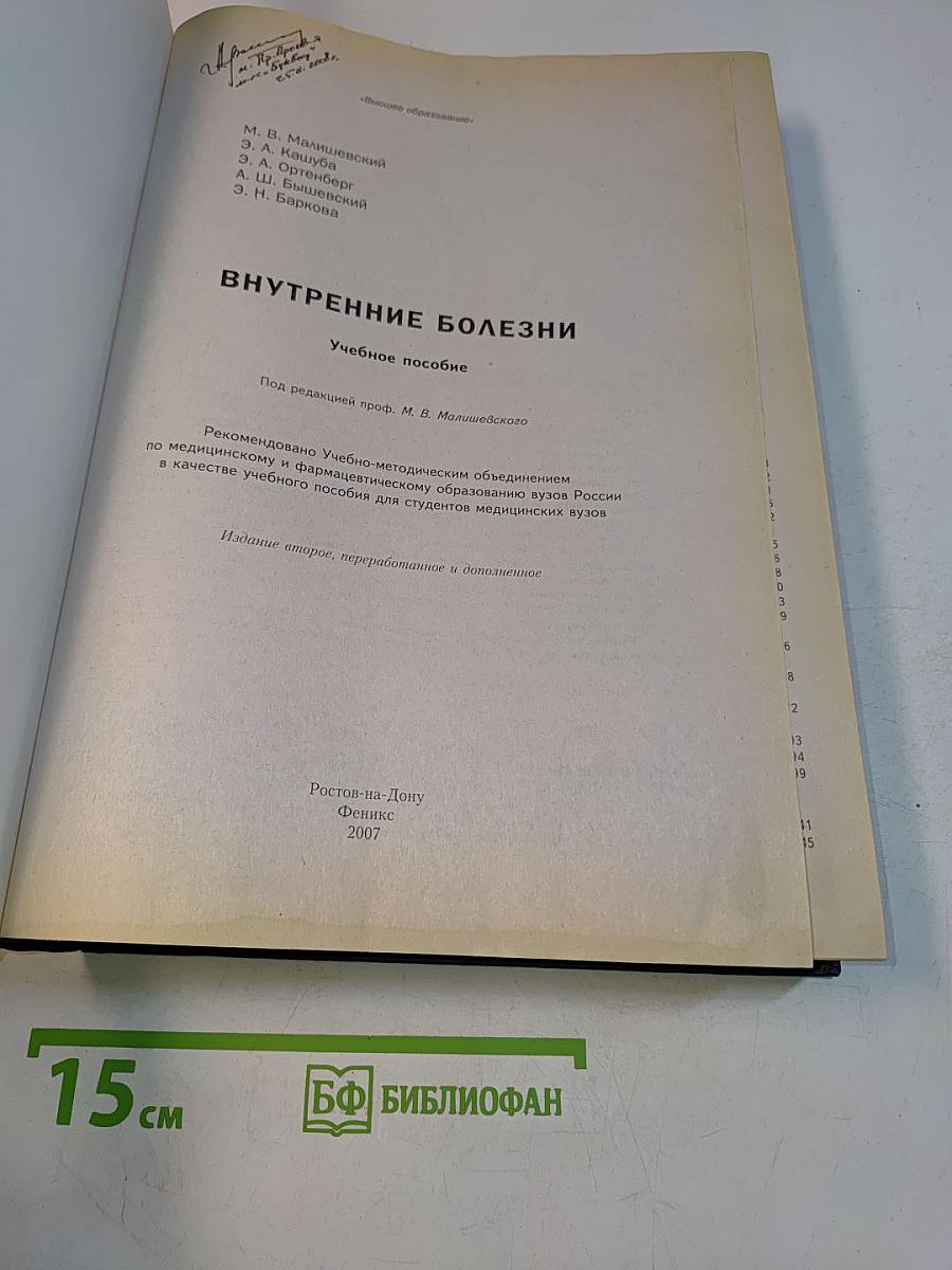 Внутренние болезни