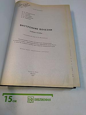 Внутренние болезни