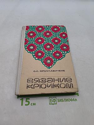 Вязание крючком