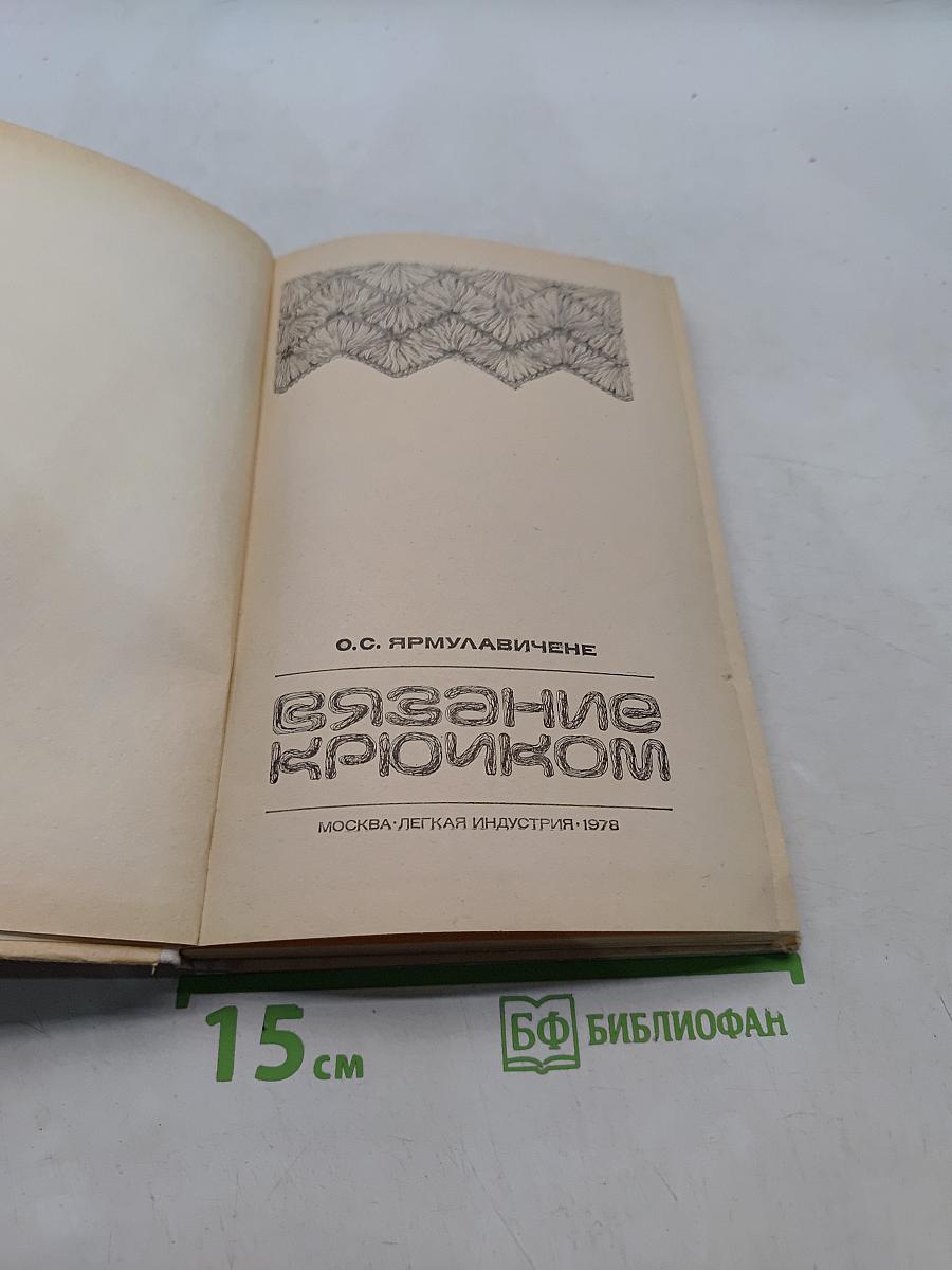 Вязание крючком