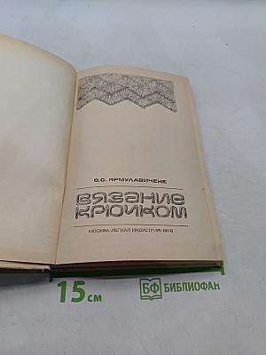 Вязание крючком
