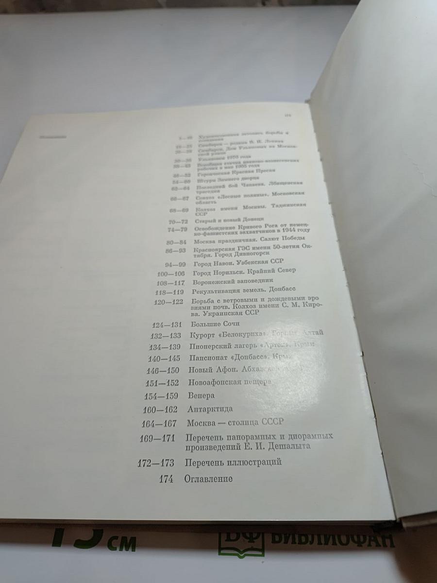 Е.И. Дешалыт. Панорамы Родины. Страницы летописи борьбы и созидания.