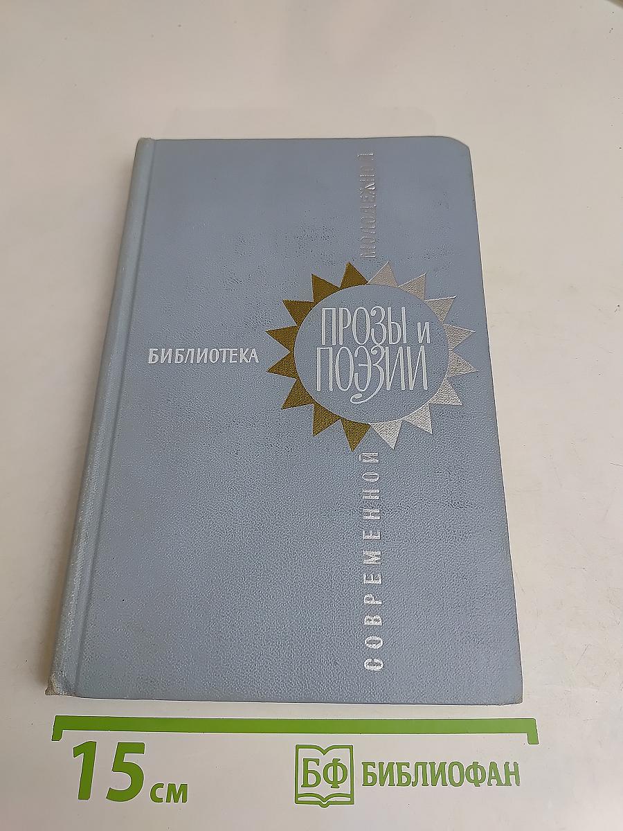 Прозы и поэзии. Современной. Том 2