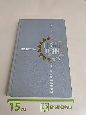 Прозы и поэзии. Современной. Том 2