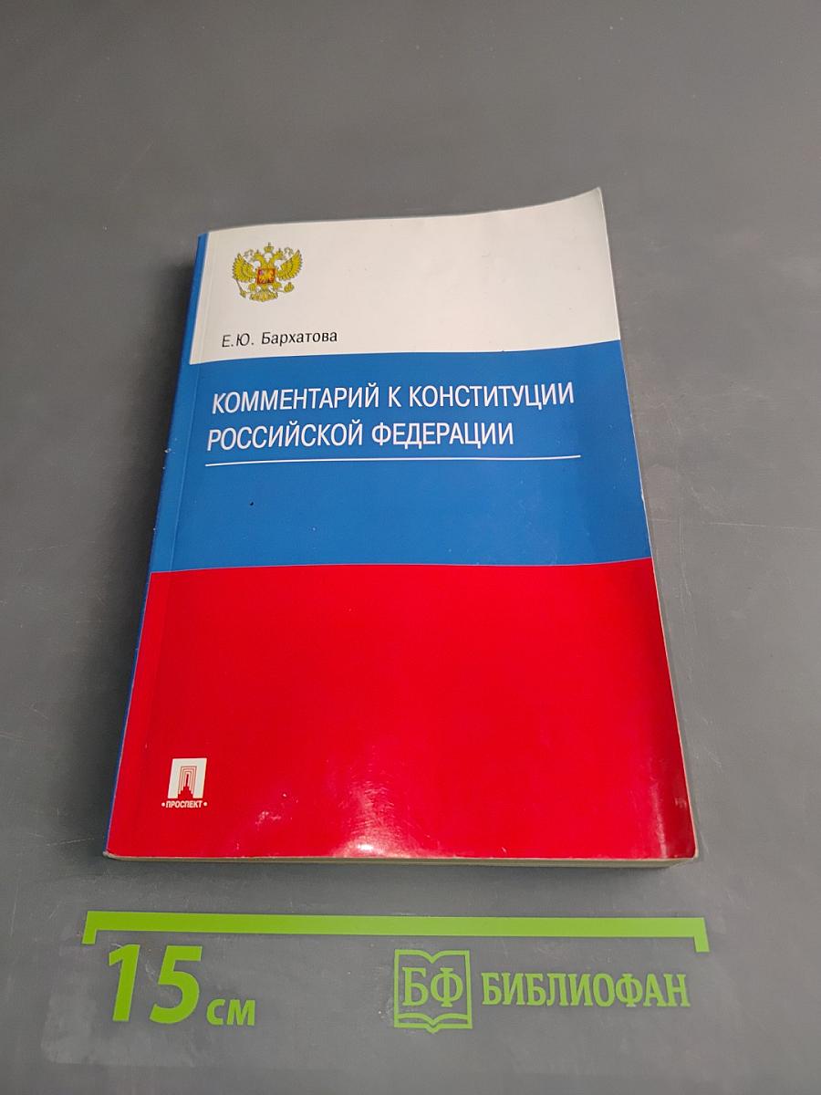 Комментарий к Конституции Российской Федерации