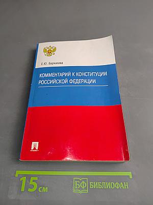 Комментарий к Конституции Российской Федерации